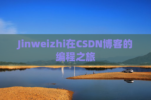 Jinweizhi在CSDN博客的编程之旅